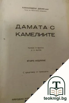 Дамата с камелиите — корица