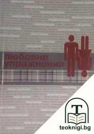 Любовни упражнения — корица
