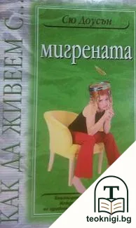 Как да живеем с... Mигрената — корица
