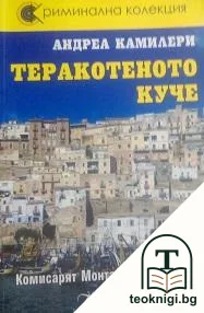 Теракотеното куче — корица