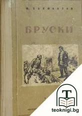 Бруски — корица