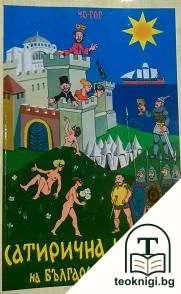Сатирична история на българския народ — корица