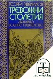 Тревожни столетия — корица