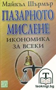 Пазарното мислене - икономика за всеки — корица