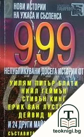999 непубликувани досега истории. Част 2 — корица