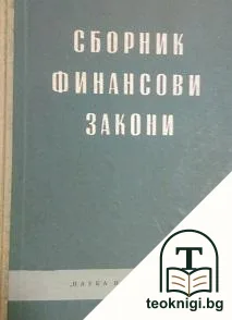 Сборник финансови закони — корица
