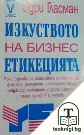Изкуството на бизнес етикецията — корица