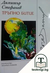Тръпно битие — корица
