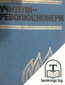 Учители-революционери — корица