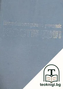 Енциклопедичен речник Кюстендил А-Я — корица