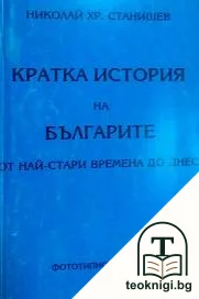 Кратка история на българите от най-стари времена до днес — корица
