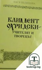 Климент Охридски - учителят и творецът — корица