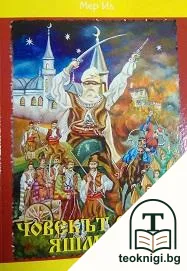 Човекът с яшмака. Книга 2 — корица