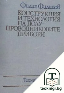 Конструкция и технология на полупроводниковите прибори — корица