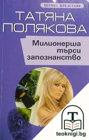 Милионерша търси запознанство — корица