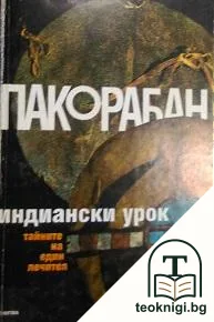 Индиански урок — корица