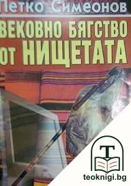 Вековно бягство от нищетата — корица