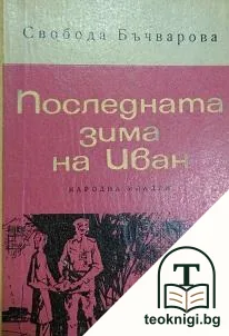 Последната зима на Иван — корица