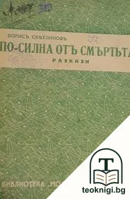 По-силна отъ смъртьта — корица