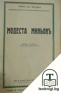Модеста Миньонъ — корица