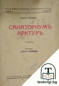 Санаториумъ Арктуръ — корица