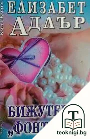 Бижутерия "Фонтанът" — корица