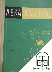 Лека атлетика — корица