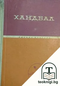 Хандбал — корица