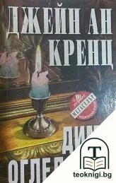 Дим в огледалата — корица