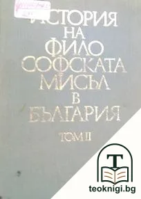 История на философската мисъл в България в четири тома. Том 2 — корица