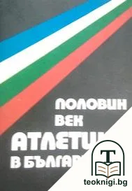 Половин век атлетика в България — корица