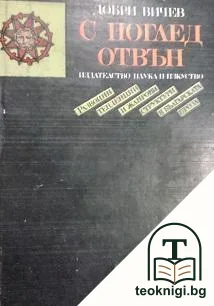 С поглед отвън — корица