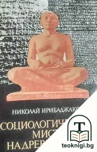 Социологическата мисъл на древния свят. Том 1: В лоното на митологията и философията - Египет, Шумер, Вавилония — корица