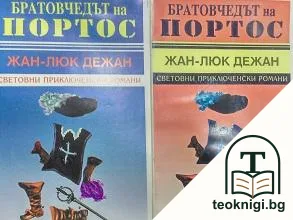 Братовчедът на Портос. Книга 1-2 — корица