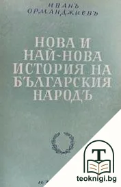 Нова и най-нова история на българския народъ — корица