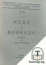 Неда. Войвода — корица