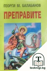 Преправите — корица