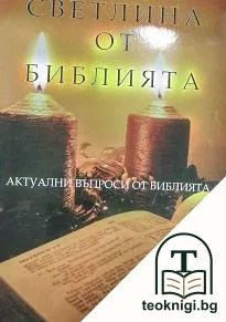 Светлина от Библията — корица