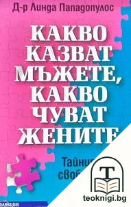 Какво казват мъжете, какво чуват жените — корица