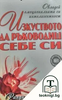 Изкуството да ръководиш себе си — корица