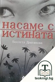 Насаме с истината — корица