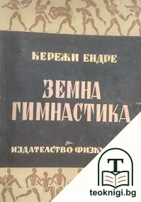 Земна гимнастика — корица