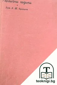 Героични години — корица
