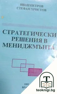 Стратегически решения в мениджмънта — корица