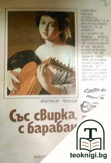 Със свирка, с барабан — корица