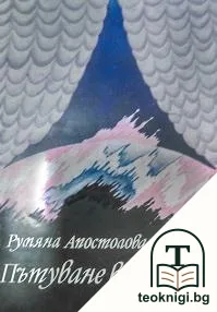 Пътуване в операта — корица