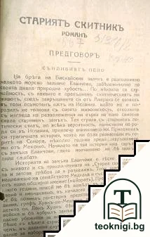 Стариятъ скитникъ — корица