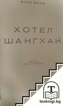 Хотел "Шангхай" — корица