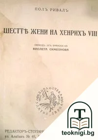 Шестте жени на Хенрихъ VIII — корица