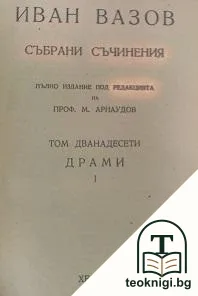 Събрани съчинения. Том 12: Драми — корица